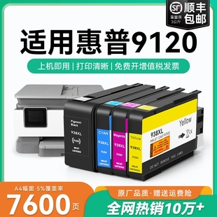 9120喷墨打印机墨盒HP938黑色彩色墨水非原装 Pro CMYK OfficeJet 适用惠普9120墨盒HP938xl打印机墨水盒HP