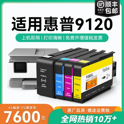 适用惠普9120墨盒HP938xl打印机墨水盒HP OfficeJet Pro 9120喷墨打印机墨盒HP938黑色彩色墨水非原装CMYK