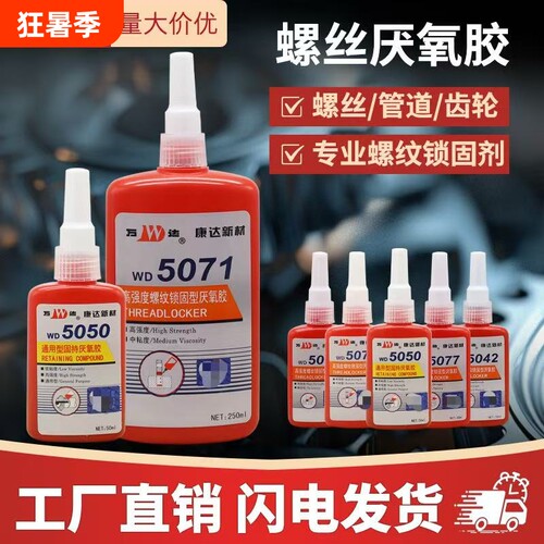 上海康达WD507150205319504250775062厌氧胶5050螺纹锁固剂水管高强度密封接口管道