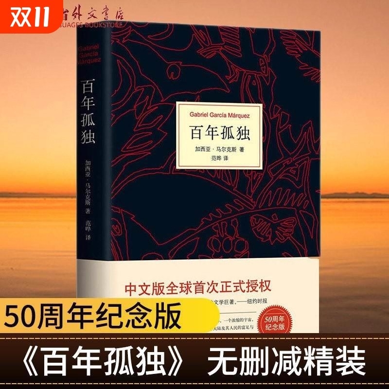 百年孤独加西亚马尔克斯代表作诺贝尔文学得主中文版授权无删减霍乱时期的爱情作者外国文学小说