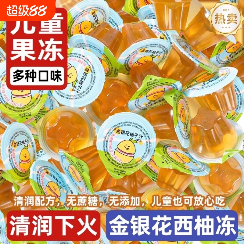 金银花柚子汁果味果冻0添加果汁牛奶芝士布丁儿童零食散装健康