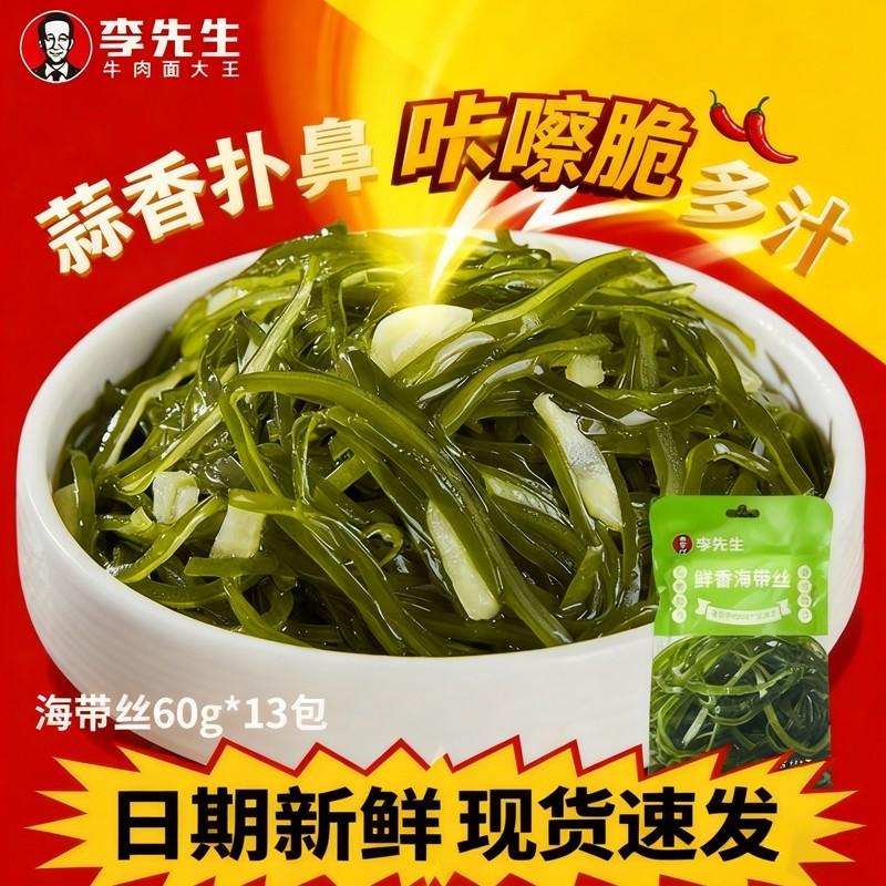 李先生海带丝60g小包装牛肉面搭档开袋即食下饭菜清爽袋装鲜香