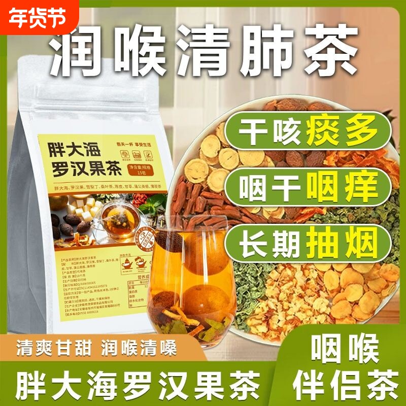 罗汉果胖大海桑叶雪梨茶甘草清养痰化肺咳嗽止润喉薄荷泡水喝茶包
