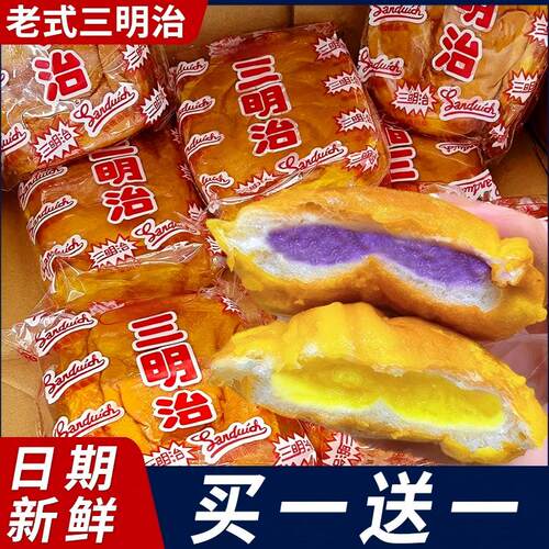 老式三明治面包学生营养早餐儿时怀旧零食糕点心旗舰夹心童年香芋