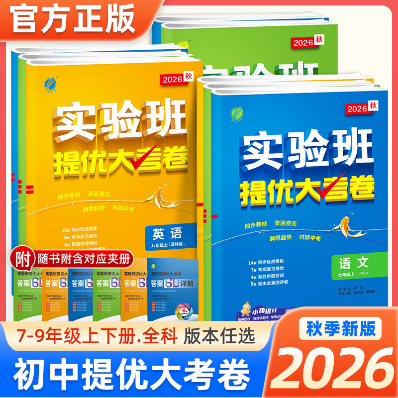 2026春初中实验班提优大考卷七八九年级上下册语文数学北师版英语译林物理化学人教版春雨教材同步训练期中期末达标复习考试卷学霸