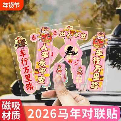 新款2026汽车对联车贴磁吸马年