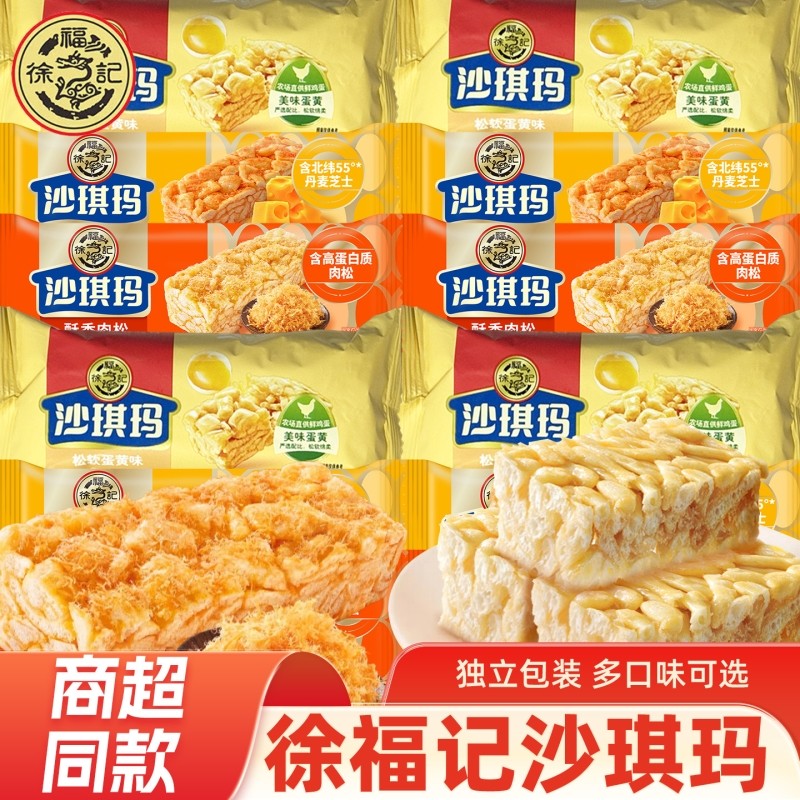 徐福记沙琪玛松软蛋黄鸡蛋酥香肉松醇厚芝士味休闲零食小吃糕混合