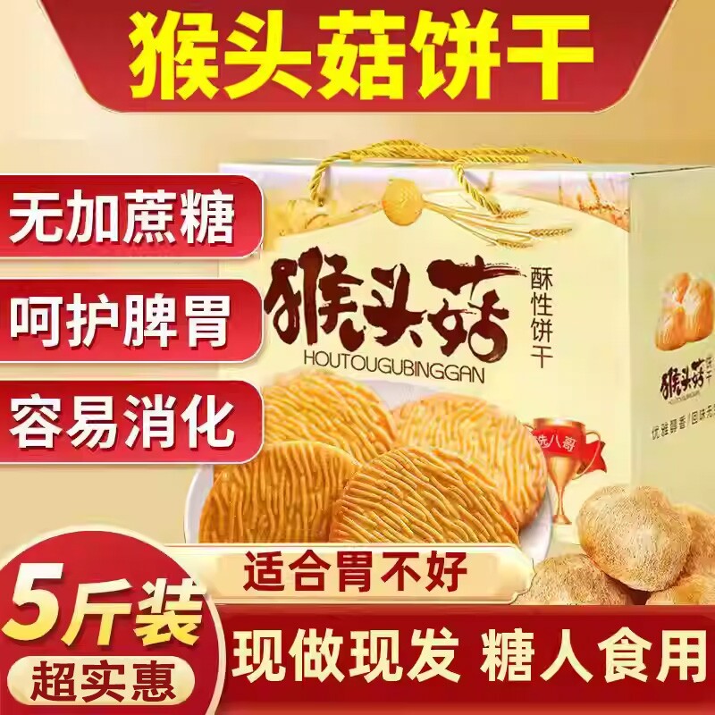 猴头菇饼干官方旗舰店正品无糖精养胃糖尿人食品零食大全专用糖人
