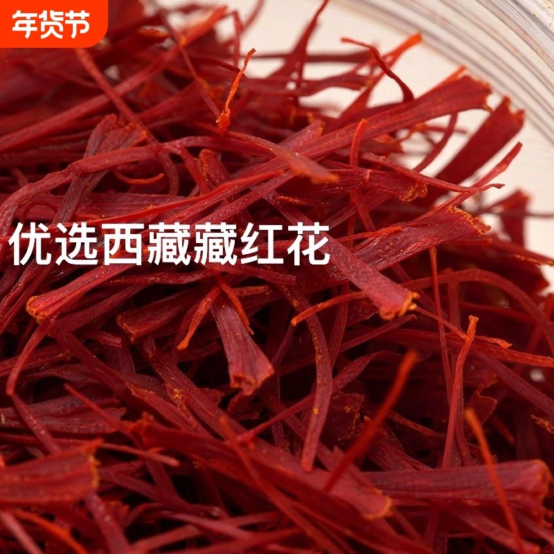 藏红花西藏优选藏红花高山采摘正品天然无硫泡水喝红花男女都可