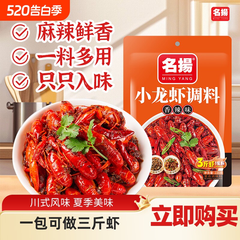 名扬小龙虾调料香辣味220g袋装调味料川式风味香辣花甲爆炒虾尾