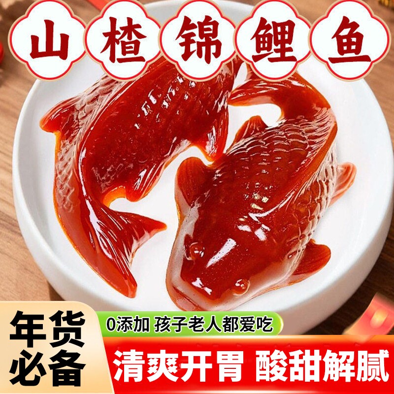 锦鲤山楂鱼小锦鲤年年有鱼八方来财山楂糕春节年夜饭摆盘鲤鱼新年