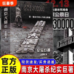 正版南京大屠杀何建明著由中国人写的完整版纪实真实记录二次世界大战731大逃亡不容抹杀的惨痛历史不能遗忘的浩劫地方