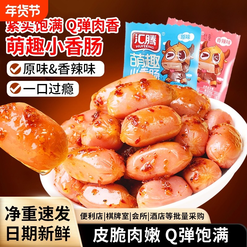 汇腾拇指肠迷你肠即食香肠脆皮肠火腿肠零食小吃休闲食品解馋辣味,零食/坚果/特产,鸡肉零食,淘宝优惠券,粉丝福利购,淘宝优惠卷