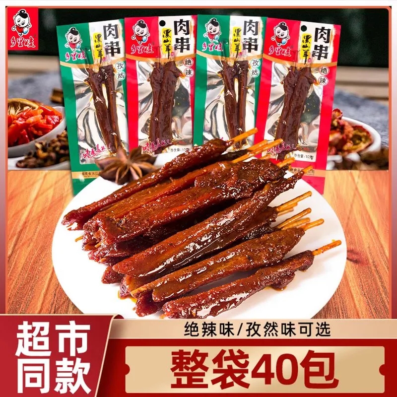 乡里娃黑山羊味肉串湖南特产绝辣味孜然味牙签肉麻辣解馋零食香辣