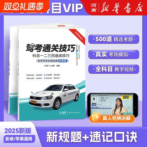 新版驾考通关技巧科目1234速成驾校一本通驾考宝典速记口诀C1C2驾照学员使用指南练题软件精选500题考试