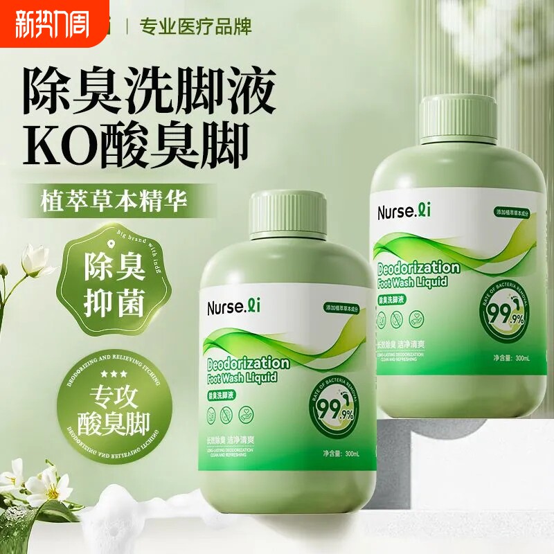 李护士除臭洗脚液抑菌去脚臭汗脚除异味留香足部泡脚护理洗脚液