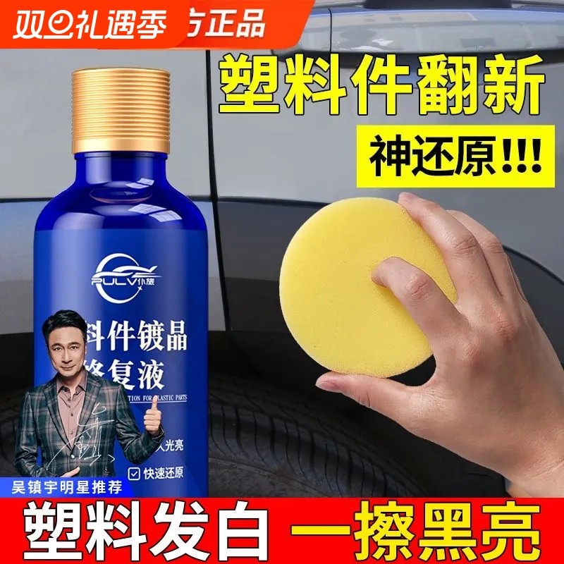 仆旅塑料件翻新剂橡胶件皮革修复镀晶镀膜养护蜡老化发白增黑还原