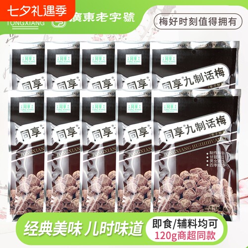 同享九制杨梅话梅120g杨梅梅肉