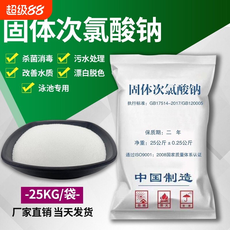 固体次氯酸钠工业污水用杀菌漂白医院污水处理脱色除味消毒灭藻剂