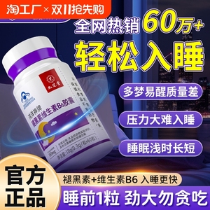 褪黑素安瓶助眠官方正品维生素b6改善睡眠退黑素睡眠片学生非软糖