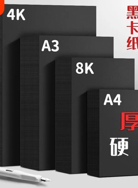 黑色卡纸a4黑卡纸美术纸4开手工纸加厚八开黑纸a3手工纸绘画纸8k黑色硬卡纸大张幼儿园4K专用卡纸