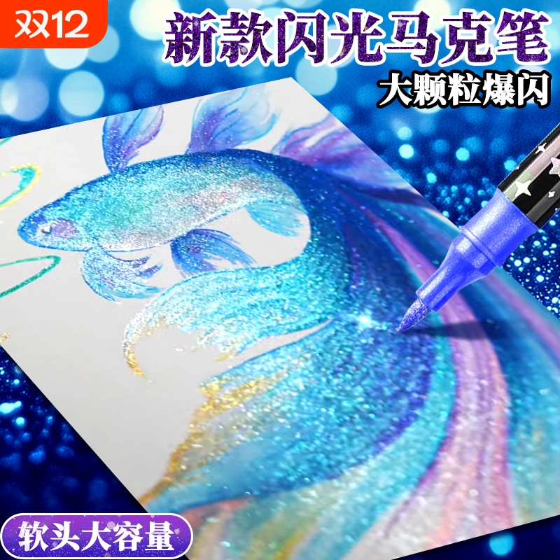 名卓60色软头爆闪珠光马克笔