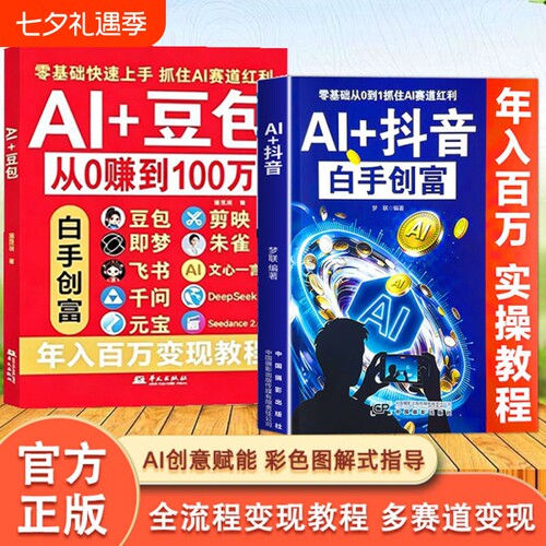 Al+豆包 抖音AI从0转到100万 正版豆包ai使用教程从入门到精通零基础玩转AI剪映即梦DeepSeek创业副业教程年入百万的智能实战指南