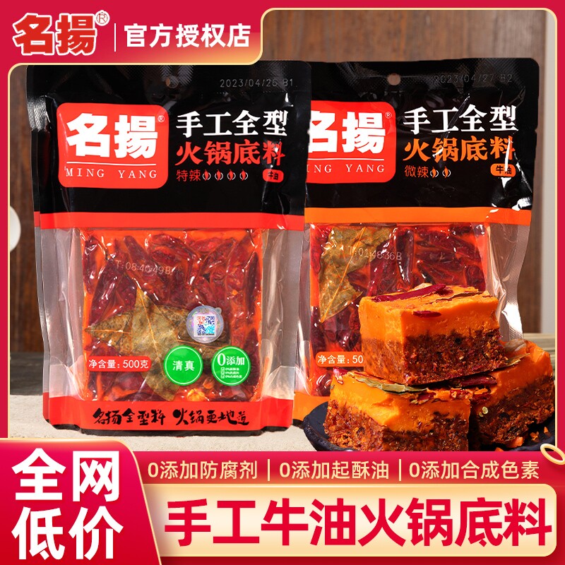 名扬火锅底料手工500g麻辣牛油正宗重庆四川特辣老火锅料清真袋装