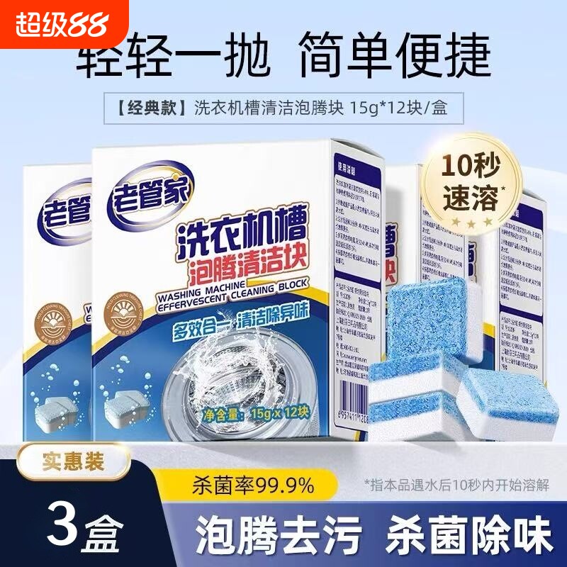 老管家洗衣机槽泡腾清洁块清洁剂污渍神器滚筒专用强力除垢杀菌