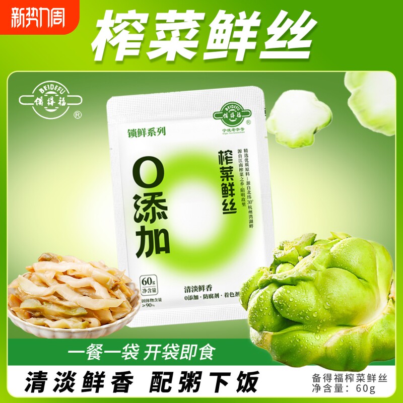 备得福榨菜鲜丝60g/袋宁波余姚下饭菜学生榨菜配粥下饭咸开味不辣