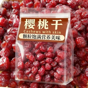 新鲜樱桃制成果脯锁住自然果香闲暇时光享用美味小零食