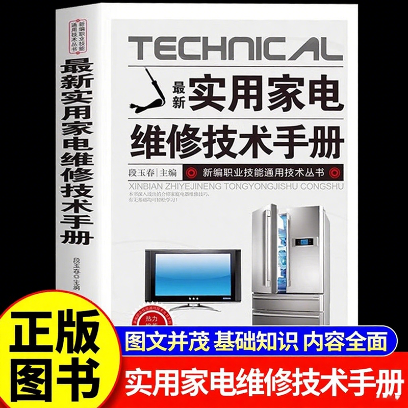 【抖音同款】最新实用家电维修技术手册 正版电工书籍入门自学电路图讲解电视机洗衣机家用空调接线基础知识手册书籍畅销书排行榜