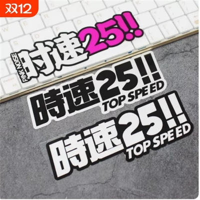 时速25汽车电动车贴纸划痕遮挡