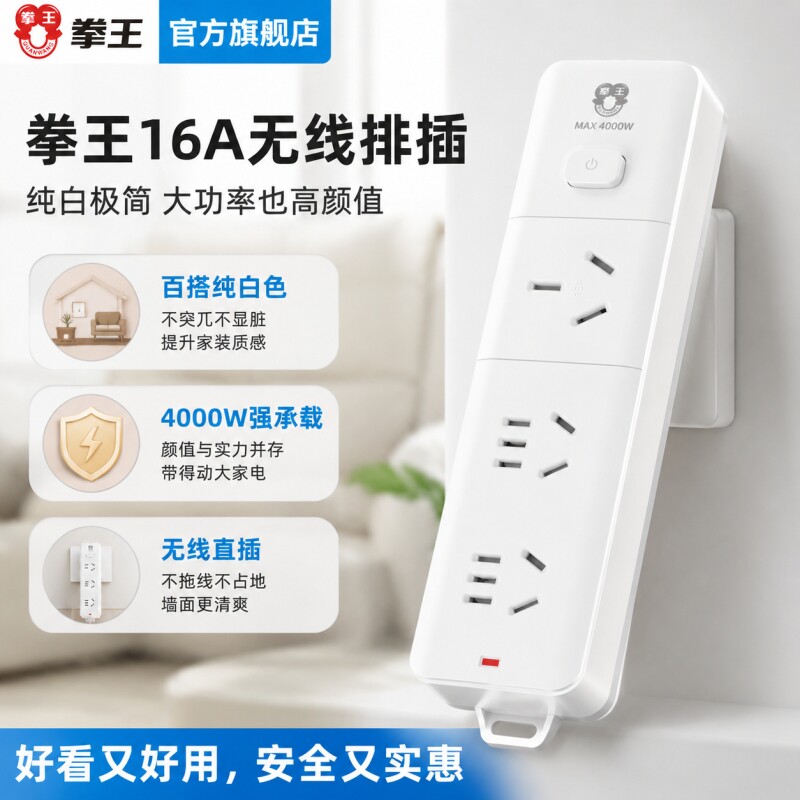 拳王16A插座4000W无线排插防触电空调热水器专用自接线