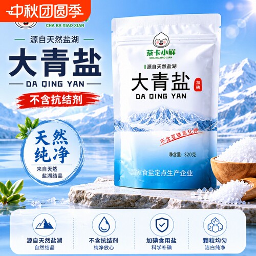 大青盐320g茶卡小鲜食用盐家用细盐不加抗结剂盐巴调味品精制湖盐