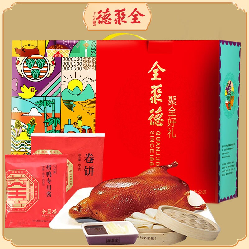 全聚德聚全好礼多规格鸭肉礼盒北京特产熟食含饼酱过节送礼美食