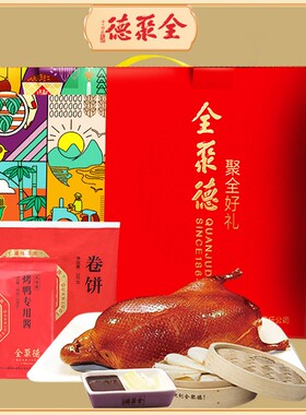 全聚德聚全好礼多规格鸭肉礼盒北京特产熟食含饼酱过节送礼美食