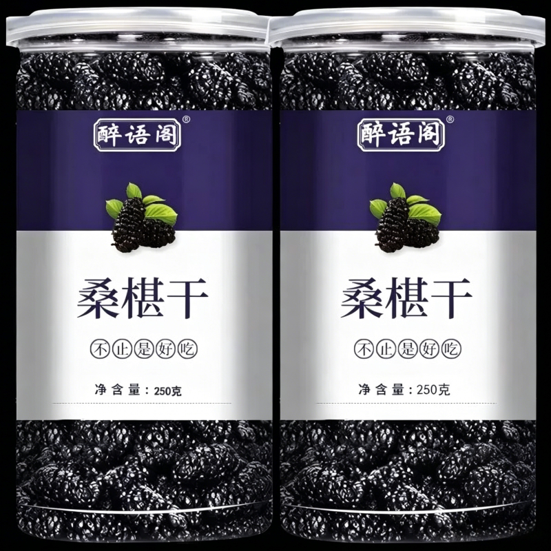 新疆桑椹干黑桑椹干养生茶饮桑椹干货干料免洗野生好吃的手工美味
