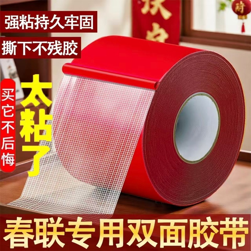 贴春联对联双面胶带撕下不留痕迹红色网格布基双面无痕胶布婚庆婚房装饰气球喜字福字年画高粘度强力固定墙面,文具电教/文化用品/商务用品,胶带/胶纸/胶条,淘宝优惠券,粉丝福利购,淘宝优惠卷