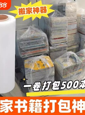 书籍搬家打包神器书本整理打包书箱收纳箱袋子PE缠绕膜防水保护膜