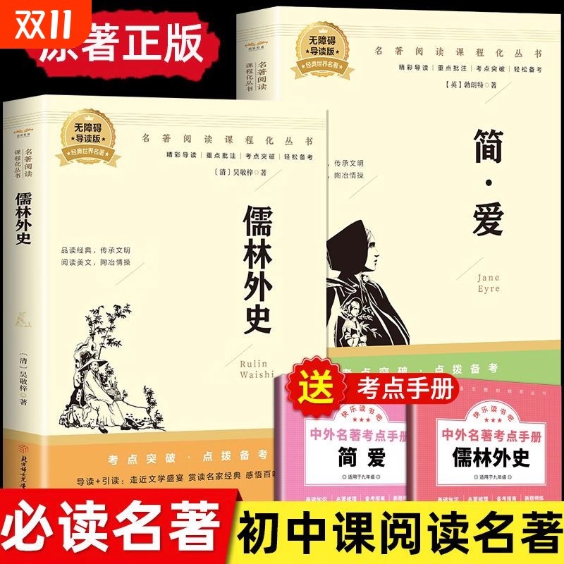 简爱和儒林外史九年级必读正版原著完整版初三下册的课外书初中课外阅读书籍非人教版人民九下名著书目教育外传上册出版社