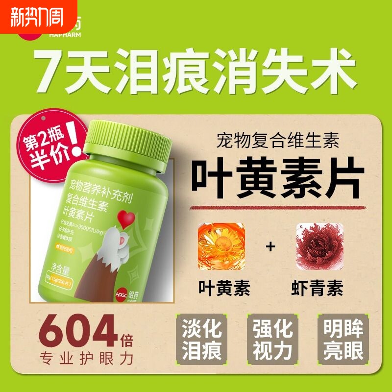哈药狗狗叶黄素复合维生素片去泪痕虾青素白内障宠物猫咪专用护眼