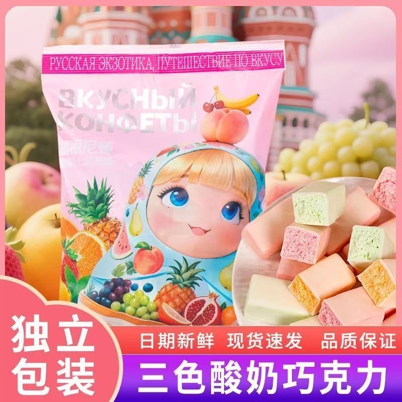 俄罗斯风味【卢卡斯酸奶巧克力】三色夹心果味零食年货圣诞喜糖果