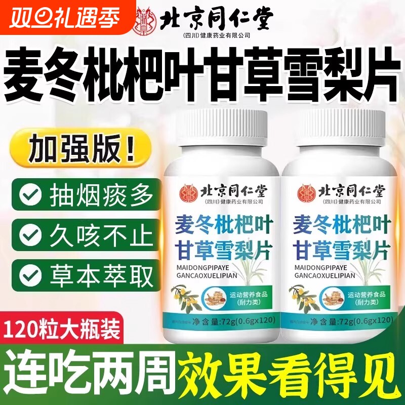 北京同仁堂麦冬枇杷叶甘草雪梨片官方正品旗舰店养肺灵芝健康