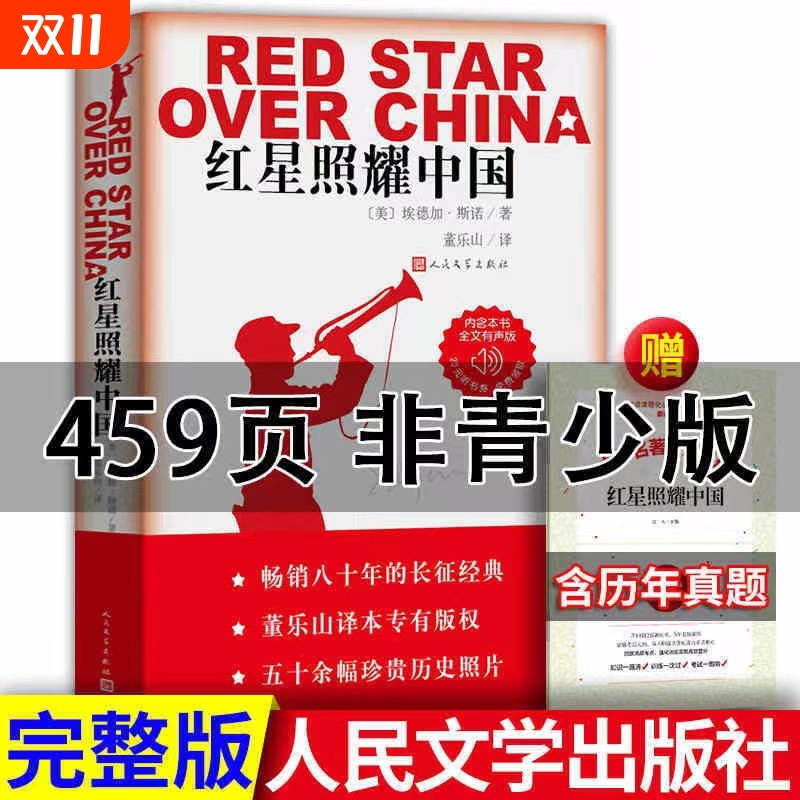 红星照耀中国人民文学出版社