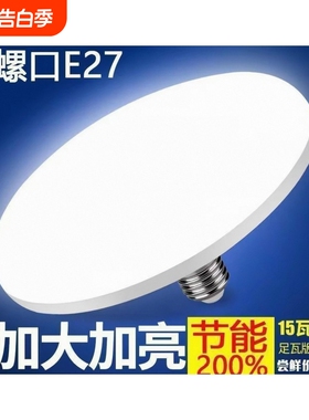 【超4000次加购】超亮LED飞碟灯泡E27螺口节能大功率客厅照明
