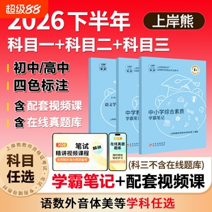 上岸熊中学科目三教资2026下半年考试资料重点三色学霸笔记初中高中综合素质教学知识与能力教师资格证用书教材语文数学英语