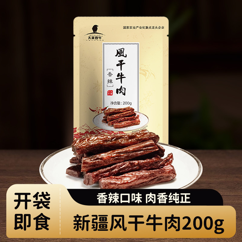 天莱香牛新疆风干牛肉干200g原味/香辣味休闲零食肉干肉脯烧烤