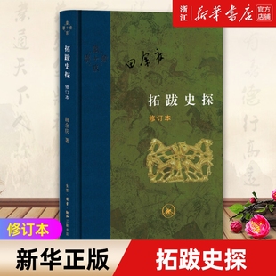 【新华书店】 拓跋史探(修订本)(精) 田余庆著 订正一些使用和认知史料的不足 当代学术系列丛书  正版书