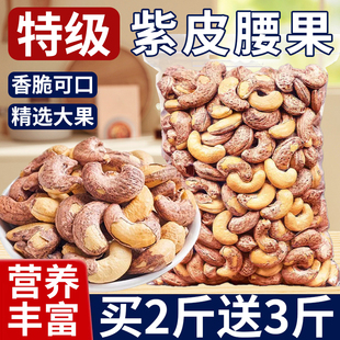 新货大颗粒紫皮腰果仁原味无添加2025新货衣腰果盐焗带皮当季新货